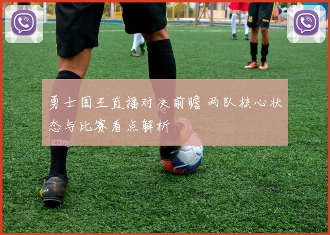 勇士国王直播对决前瞻 两队核心状态与比赛看点解析