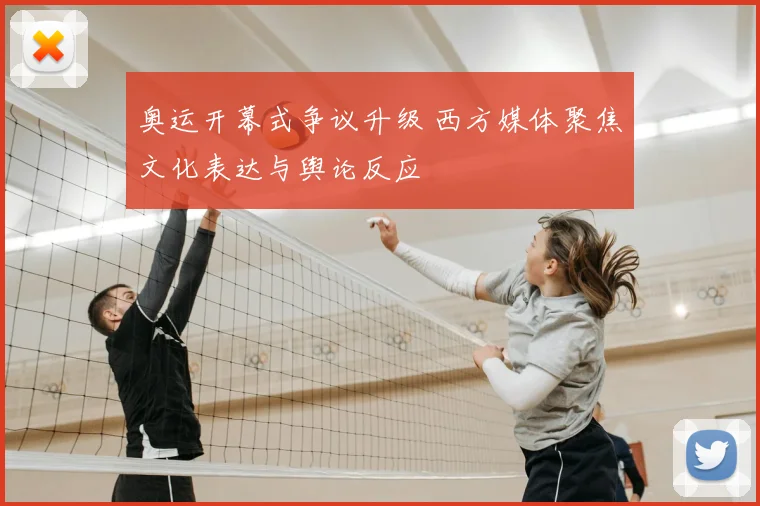 奥运开幕式争议升级 西方媒体聚焦文化表达与舆论反应