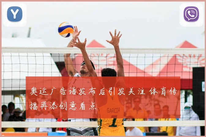 奥运广告语发布后引发关注 体育传播再添创意看点