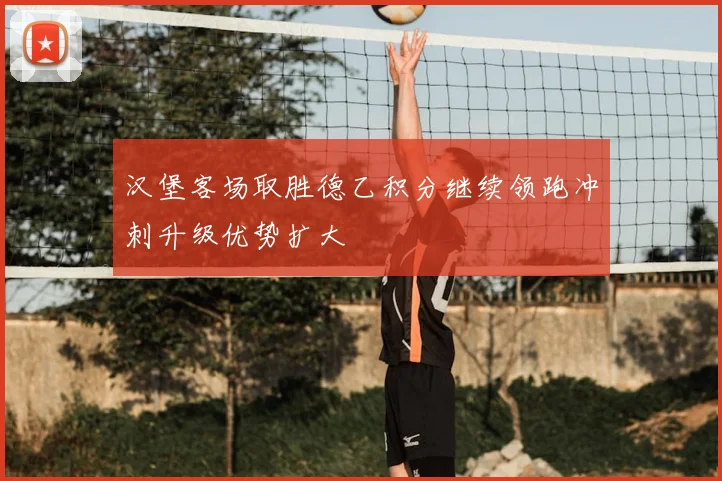汉堡客场取胜德乙积分继续领跑冲刺升级优势扩大