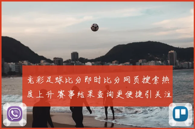 竞彩足球比分即时比分网页搜索热度上升 赛事结果查询更便捷引关注