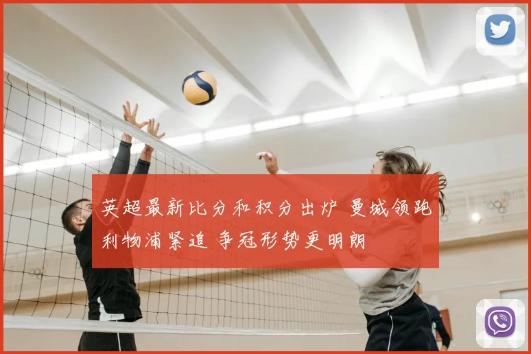 英超最新比分和积分出炉 曼城领跑利物浦紧追 争冠形势更明朗