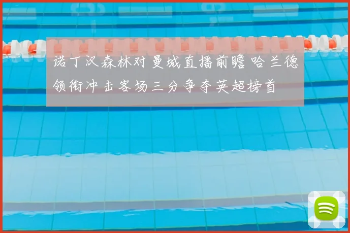 诺丁汉森林对曼城直播前瞻 哈兰德领衔冲击客场三分争夺英超榜首
