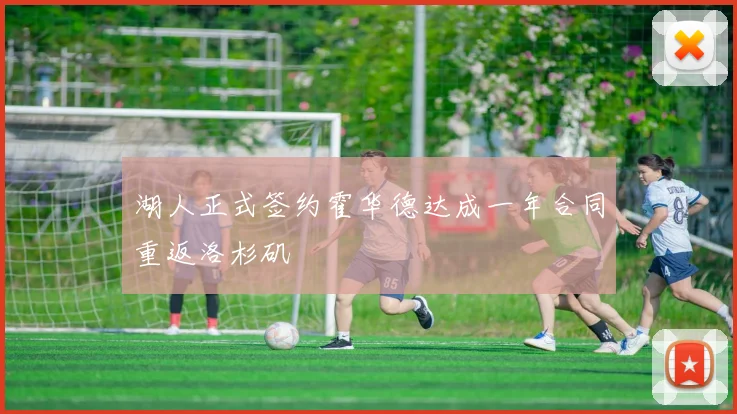 湖人正式签约霍华德达成一年合同重返洛杉矶