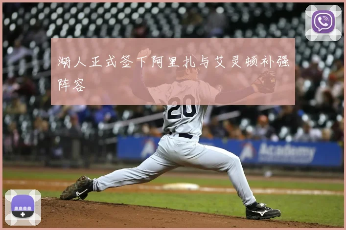 湖人正式签下阿里扎与艾灵顿补强阵容