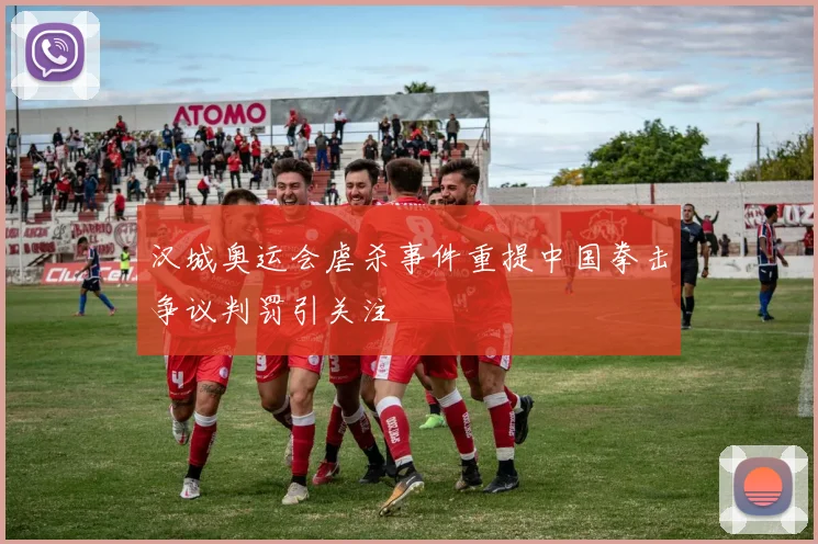 汉城奥运会虐杀事件重提中国拳击争议判罚引关注
