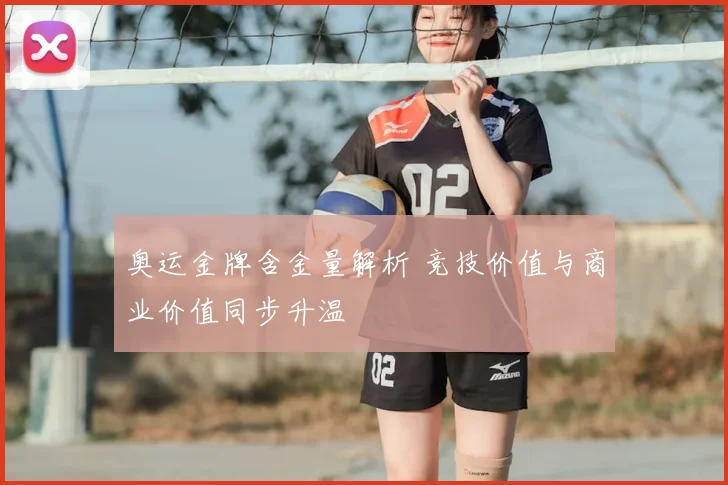 奥运金牌含金量解析 竞技价值与商业价值同步升温