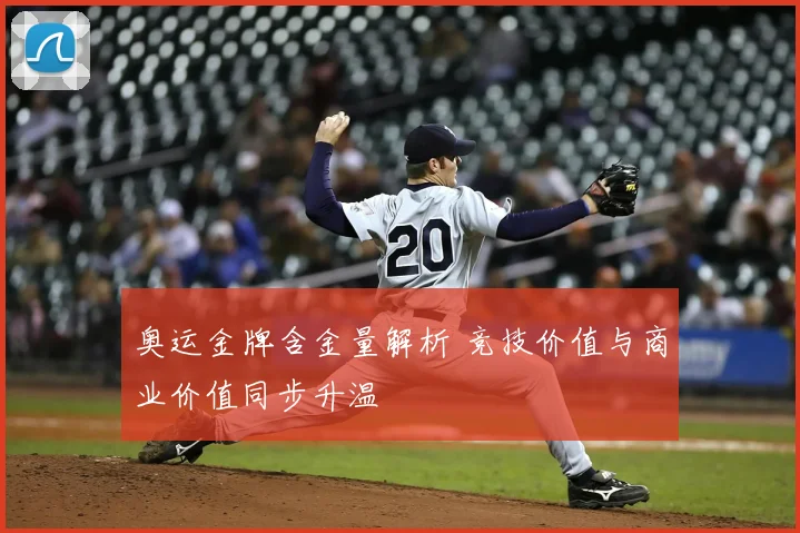 奥运金牌含金量解析 竞技价值与商业价值同步升温