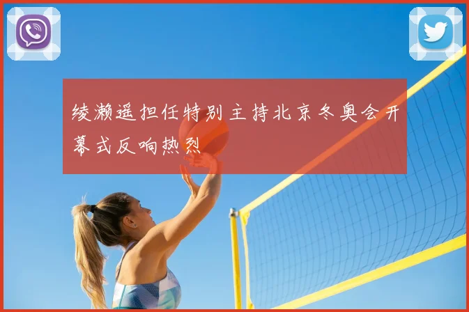 绫濑遥担任特别主持北京冬奥会开幕式反响热烈