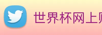 世界杯网上购票平台 logo